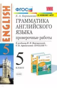 Английский язык. 5 класс. Грамматика английского языка. Проверочные работы к уч. И. Н. Верещагиной