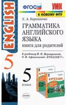 Английский язык. 5 класс. Грамматика. Книга для родителей к учебнику И.Н. Верещагиной. ФГОС