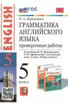 Английский язык. 5 класс. Грамматика. Проверочные работы к уч. И. Верещагиной, О. Афанасьевой. ФГОС