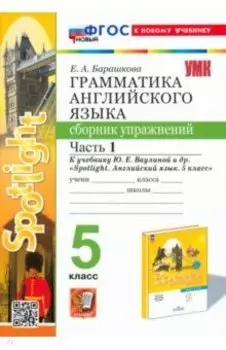 Английский язык. 5 класс. Грамматика. Сборник упражнений к учебнику Ю. Е. Ваулиной. Часть 1. ФГОС