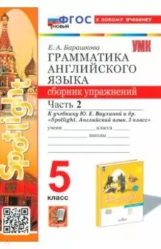 Английский язык. 5 класс. Грамматика. Сборник упражнений к учебнику Ю. Е. Ваулиной. Часть 2. ФГОС