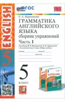 Английский язык. 5 класс. Грамматика. Сборник упражнений к учебнику Верещагиной и др. Часть 1. ФГОС