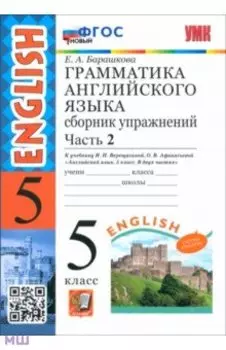 Английский язык. 5 класс. Грамматика. Сборник упражнений к учебнику Верещагиной и др. Часть 2. ФГОС