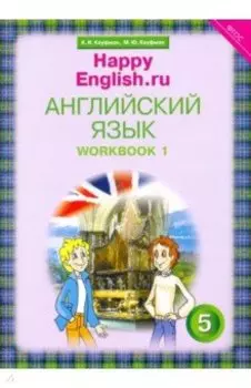 Английский язык. 5 класс. Happy English. Рабочая тетрадь № 1. ФГОС