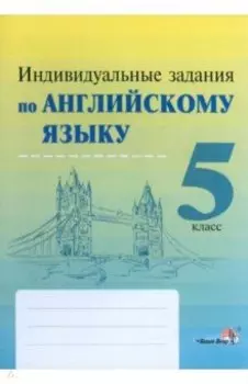Английский язык. 5 класс. Индивидуальные занятия