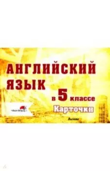 Английский язык. 5 класс. Карточки