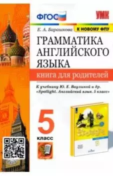 Английский язык. 5 класс. Книга для родителей. К учебнику Ю.Е. Ваулиной и др.