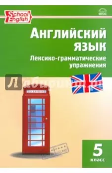 Английский язык. 5 класс. Лексико-грамматические упражнения. ФГОС