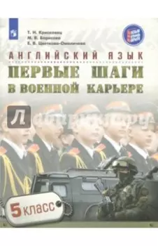 Английский язык. 5 класс. Первые шаги в военной карьере. Учебное пособие