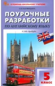 Английский язык. 5 класс. Поурочные разработки к УМК Ю. Е. Ваулиной, Дж. Дули Spotlight. ФГОС
