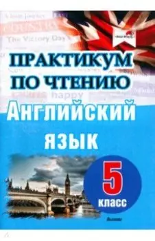 Английский язык. 5 класс. Практикум по чтению