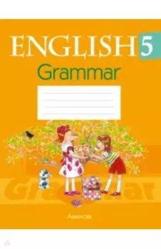 Английский язык. 5 класс. Практикум по грамматике