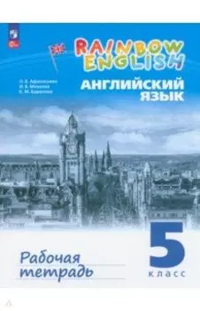 Английский язык. 5 класс. Рабочая тетрадь. ФГОС