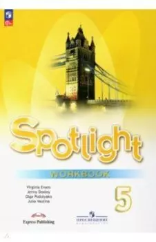 Английский язык. 5 класс. Рабочая тетрадь. ФГОС