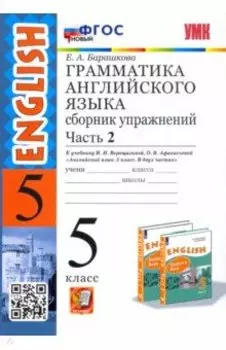 Английский язык. 5 класс. Сборник упражнений к учебнику И. Н. Верещагиной. Часть 2. ФГОС