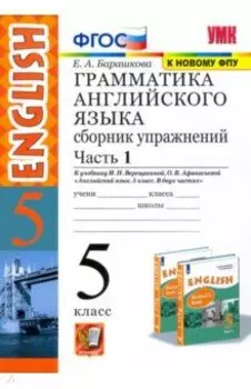 Английский язык. 5 класс. Сборник упражнений к учебнику И.Н. Верещагиной и др. Часть 1. ФГОС