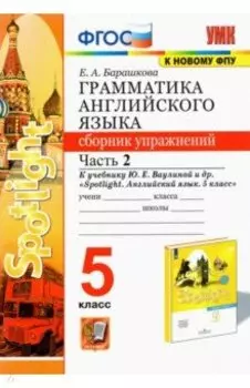 Английский язык. 5 класс. Сборник упражнений к учебнику Ю. Ваулиной и др. В 2 частях. Часть 2. ФГОС