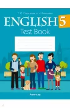 Английский язык. 5 класс. Тесты