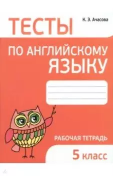 Английский язык. 5 класс. Тесты