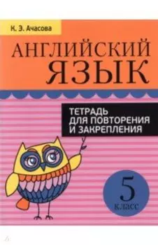 Английский язык. 5 класс. Тетрадь для повторения и закрепления