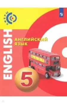Английский язык. 5 класс. Учебное пособие. ФГОС