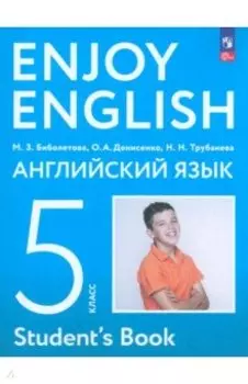 Английский язык. 5 класс. Учебное пособие. ФГОС