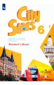 Английский язык. 6 класс