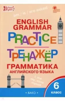 Английский язык. 6 класс. Грамматический тренажер. ФГОС