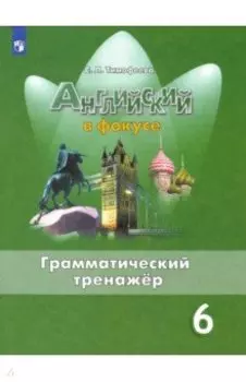 Английский язык. 6 класс. Грамматический тренажер. ФГОС
