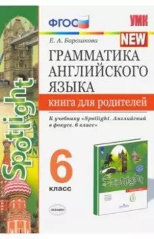 Английский язык. 6 класс. Грамматика англ. языка. Книга для родителей к учебнику Ю.Е. Ваулиной и др.