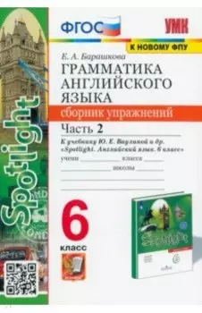 Английский язык. 6 класс. Грамматика. Сборник упражнений к учебнику Ю. Е. Ваулиной. Часть 2. ФГОС