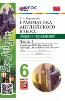Английский язык. 6 класс. Грамматика. Сборник упражнений к учебнику Ю. Е. Ваулиной и др. Часть 1