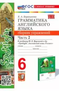 Английский язык. 6 класс. Грамматика. Сборник упражнений к учебнику Ю.Е. Ваулиной и др. Часть 2
