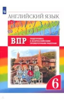 Английский язык. 6 класс. Подготовка к ВПР. ФГОС