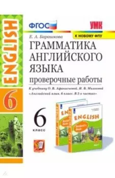 Английский язык. 6 класс. Проверочные работы к учебнику О.В. Афанасьевой, И.В. Михеевой. ФГОС