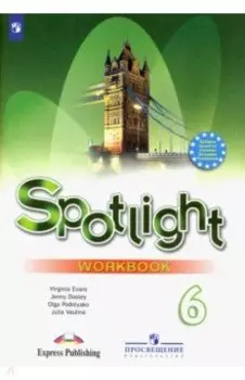 Английский язык. 6 класс. Рабочая тетрадь. Английский в фокусе