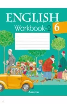 Английский язык. 6 класс. Рабочая тетрадь. Часть 2