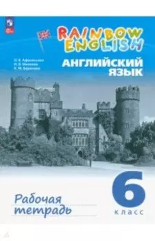 Английский язык. 6 класс. Рабочая тетрадь. ФГОС