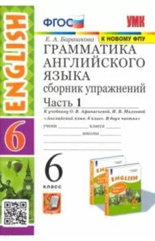 Английский язык. 6 класс. Грамматика. Сборник упражнений к учебнику О. В. Афанасьевой. Часть 1. ФГОС
