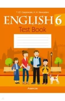 Английский язык. 6 класс. Тесты