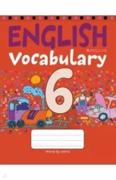 Английский язык. 6 класс. Тетрадь-словарик