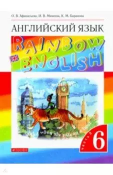 Английский язык. 6 класс. Учебник. В 2-х частях. Часть 2. Вертикаль. ФГОС