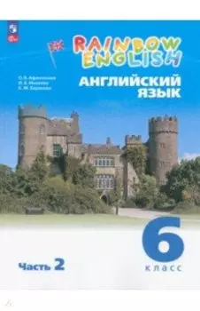 Английский язык. 6 класс. Учебное пособие. В 2-х частях. ФГОС