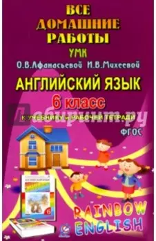 Английский язык. 6 класс. Все домашние работы к УМК О.В. Афанасьевой, И.В. Михеевой