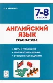 Английский язык. 7-8 классы. Грамматика. Тесты и упражнения. ФГОС