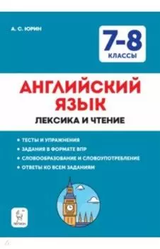 Английский язык. 7–8 классы. Лексика и чтение. Тесты и упражнения. Тренировочная тетрадь