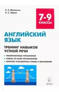 Английский язык. 7-9 классы. Тренинг навыков устной речи. Тренировочная тетрадь