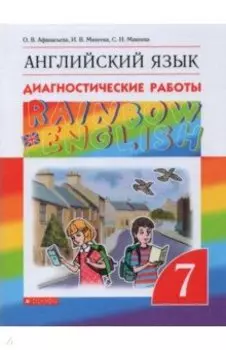 Английский язык. 7 класс. Диагностические работы. ФГОС