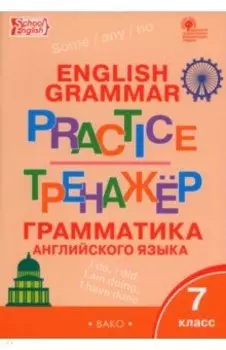 Английский язык. 7 класс. Грамматический тренажер. ФГОС