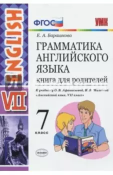 Английский язык. 7 класс. Грамматика. Книга для родителей к учебнику О.В. Афанасьевой и др. ФГОС